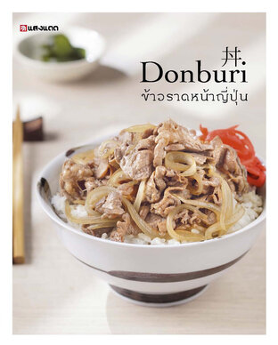 Donburi ข้าวหน้าญี่ปุ่น