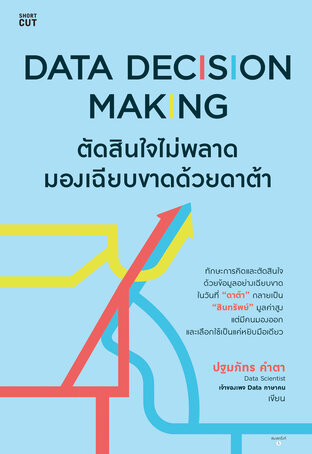 Data Decision Making ตัดสินใจไม่พลาด มองเฉียบขาดด้วยดาต้า