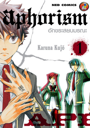 Aphorism อักขระสยบมรณะ เล่ม 1