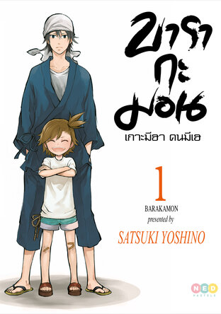 บารากะมอน เกาะมีฮา คนมีเฮ เล่ม 1