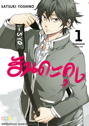 Handa-Kun ฮันดะคุง เล่ม 1