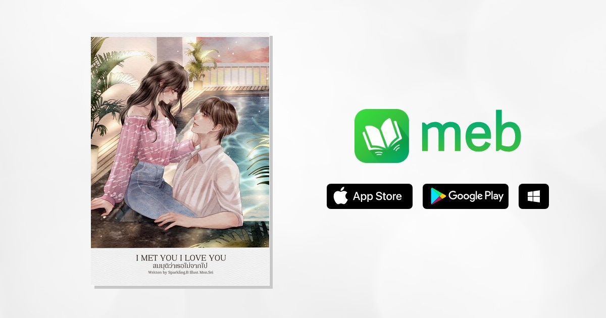 I met you, I love you สมมุติว่าเธอไม่จากไป (Special Story HH2) e