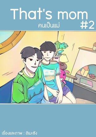 That's MoM คนเป็นแม่ เล่ม2