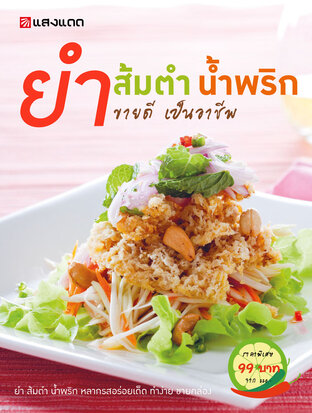 ยำ ส้มตำ น้ำพริก