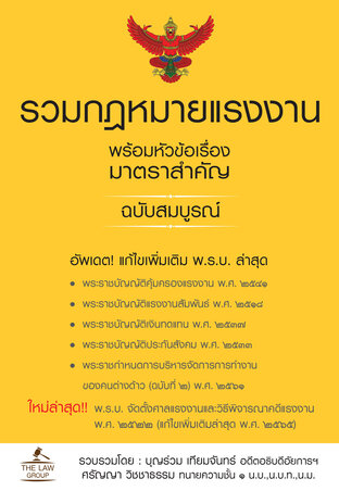 รวมกฎหมายแรงงาน พร้อมหัวข้อเรื่องมาตราสำคัญ ฉบับสมบูรณ์