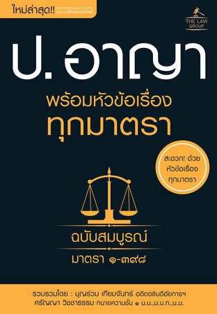 ประมวลกฎหมายอาญา พร้อมหัวข้อเรื่องทุกมาตรา ฉบับสมบูรณ์