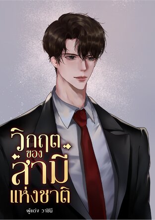 วิกฤตของสามีแห่งชาติ(omegaverse)