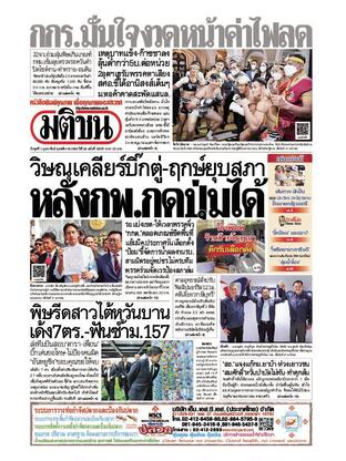 หนังสือพิมพ์มติชน วันพุธที่ 1 กุมภาพันธ์ พ.ศ.2566