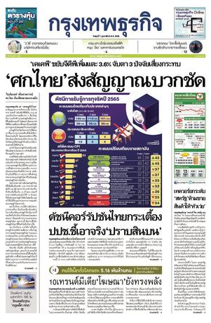 กรุงเทพธุรกิจ วันพุธที่ 1 กุมภาพันธ์ พ.ศ.2566