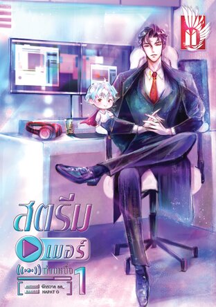 สตรีมเมอร์ท่านหนึ่ง เล่ม1