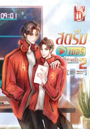 สตรีมเมอร์ท่านหนึ่ง เล่ม2