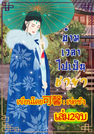 ข้ามเวลาไปเป็นชายา เล่ม 2