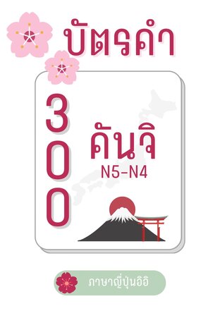 บัตรคำ300คันจิN5-N4