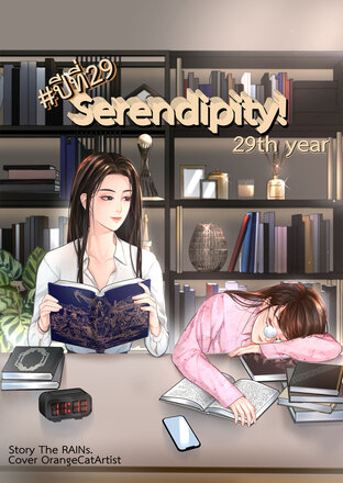 #ปีที่29 Serendipity! 29th year