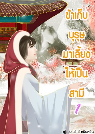 ข้าเก็บบุรุษมาเลี้ยงให้เป็นสามี เล่ม 1