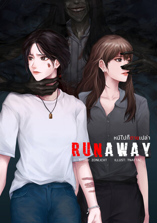 RUNAWAY หนีไปก็ตายเปล่า