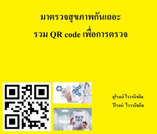 มาตรวจสุขภาพกันเถอะ รวม QR code เพื่อการตรวจ