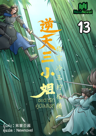 ชะตารักคู่บัลลังก์ เล่ม 13