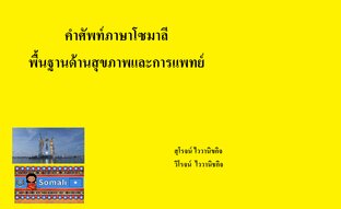 คำศัพท์ภาษาโซมาลี พื้นฐานด้านสุขภาพและการแพทย์