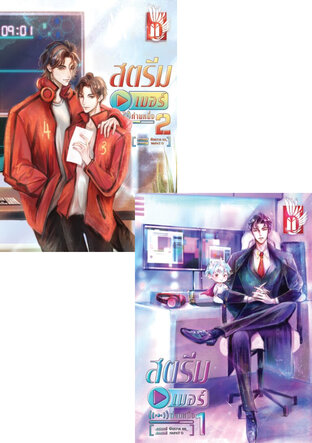 SET สตรีมเมอร์ท่านหนึ่ง เล่ม 1-2