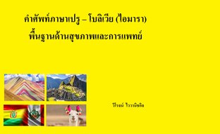 คำศัพท์ภาษาเปรู-โบลิเวีย (ไอมารา) พื้นฐานด้านสุขภาพและการแพทย์