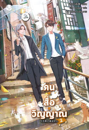 คน • สื่อ • วิญญาณ เล่ม 2