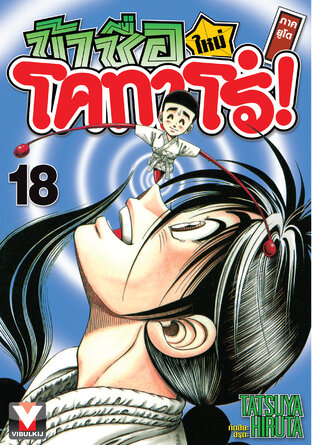 ข้าชื่อโคทาโร่! (ใหม่) ภาคยูโด เล่ม 18