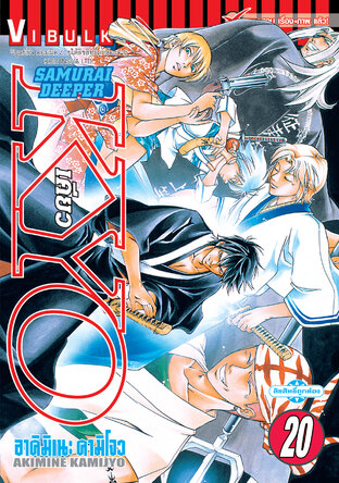 SAMURAI DEEPER KYO เคียว เล่ม 20