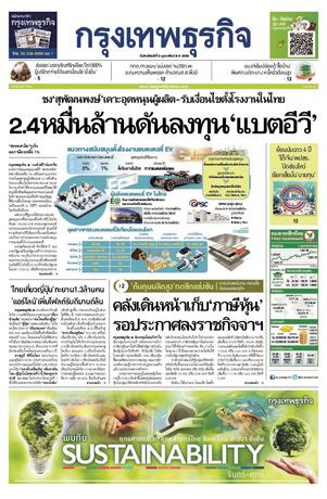 กรุงเทพธุรกิจ วันพฤหัสบดีที่ 2 กุมภาพันธ์ พ.ศ.2566