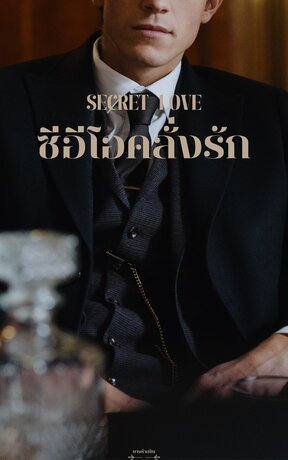 Secret Love ซีอีโอคลั่งรัก