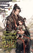 ท่านประมุขเทพ พระชายาของท่านหายไปอีกแล้ว!清荷 (QīngHé)www.mebmarket.comหนานกู่ตี้ x หลิงลี่แนวเทพเซียน เนื้อหาน่ารักกรุบกริบ มีฉากให้กระชุ่มกระชวย ไม่ตัดเข้าโคมไฟ‘เหตุใดทุกคราที่เจอกับว่าที่ประมุขเทพผู้นั้น...Get it now
