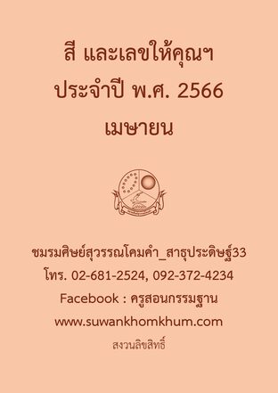 สี และเลขให้คุณฯ ประจำปี พ.ศ. 2566 เมษายน