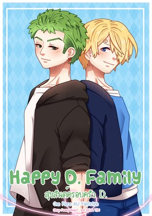 [Au Fic One Piece] Happy D. Family : สุขสันต์ครอบครัว ดี. เล่ม 3 (จบ)