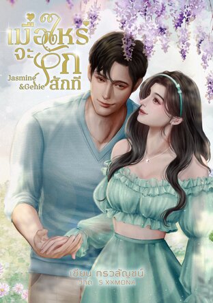 เมื่อไหร่จะรักสักที ( Jasmine And Genie )