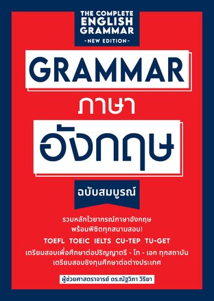 GRAMMAR ภาษาอังกฤษ พิมพ์ครั้งที่ 3