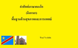 คำศัพท์ภาษาคองโก(ลิงกาลา) พื้นฐานด้านสุขภาพและการแพทย์