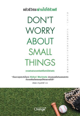 Don't Worry About Small Things : แล้วชีวิตจะผ่านไปได้ด้วยดี