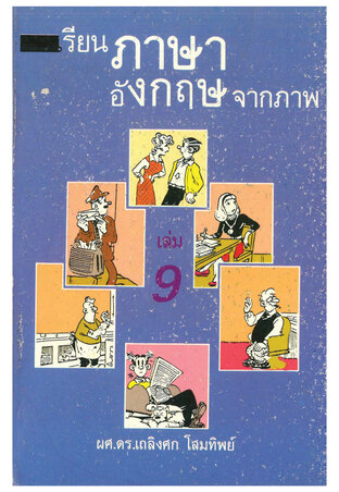 เรียนภาษาอังกฤษจากภาพ เล่ม 9