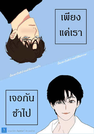 เพียงแค่เราเจอกันช้าไป