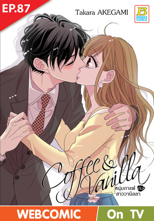 Coffee & Vanilla หนุ่มกาแฟกับสาววานิลลา ตอนที่ 87 –เวอร์ชั่นสี อ่านบนลงล่าง-