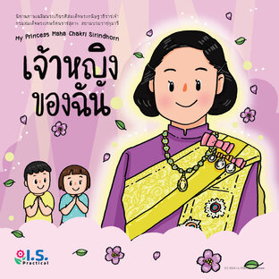 ชุดเฉลิมพระเกียรติ เจ้าหญิงของฉัน