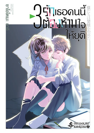 รักเธอคนนี้ต้องห้ามใจให้ยุติ เล่ม 3