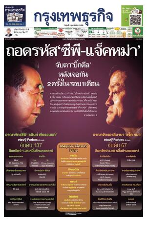 กรุงเทพธุรกิจ วันศุกร์ที่ 3 กุมภาพันธ์ พ.ศ.2566