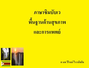 คำศัพท์ภาษาซิมบับเว พื้นฐานด้านสุขภาพและการแพทย์