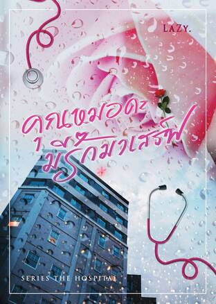 [The hospital] คุณหมอคะ มีรักมาเสิร์ฟ