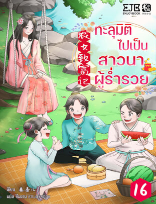 ทะลุมิติไปเป็นสาวนาผู้ร่ำรวย เล่ม 16