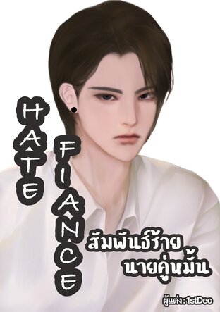 Hate Fiance สัมพันธ์ร้าย นายคู่หมั้น