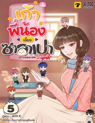 เก้าพี่น้องเลี้ยงซาลาเปาสุดแสบ เล่ม 5