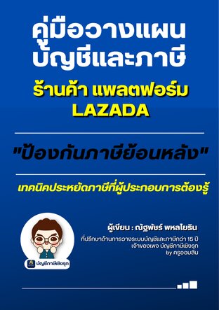 คู่มือวางแผนบัญชีและภาษี ร้านค้า แพลตฟอร์ม LAZADA