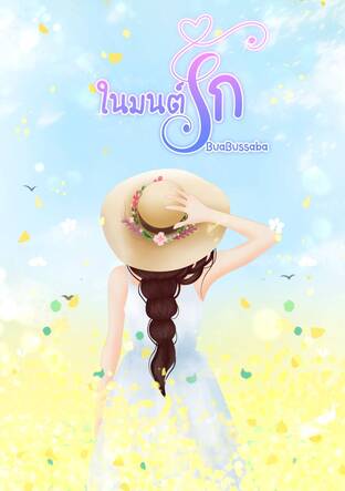 ในมนต์รัก